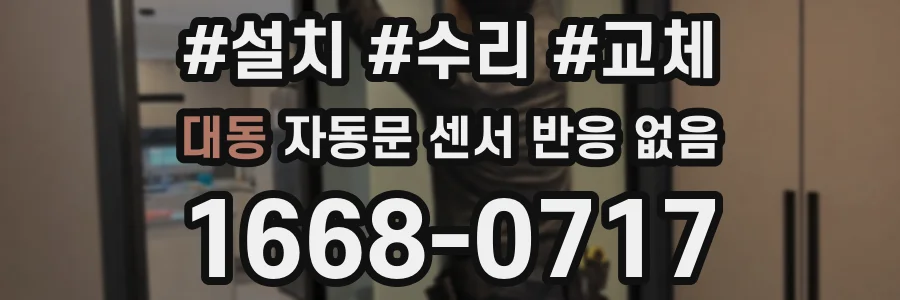 대동 자동문 센서 반응 없음