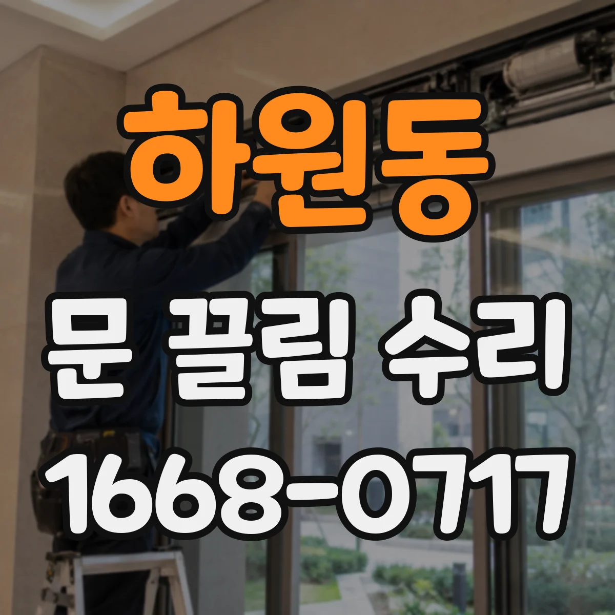 하원동 문 끌림 수리