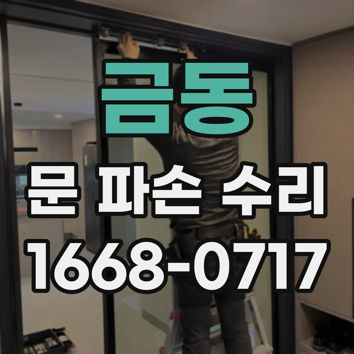 금동 문 파손 수리