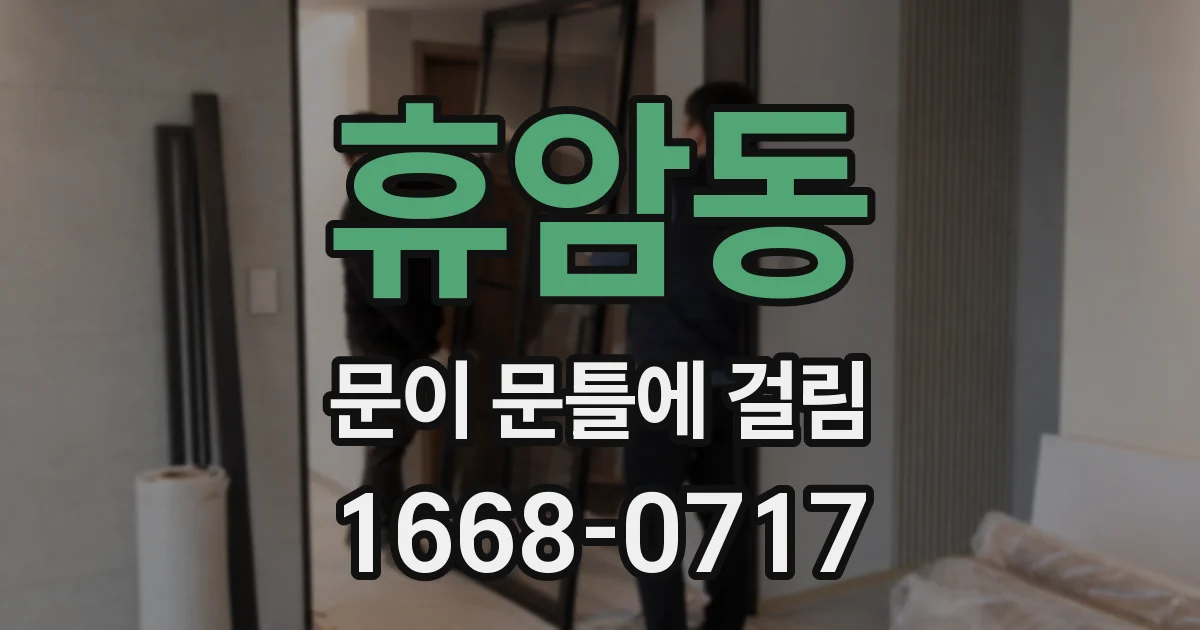 휴암동 문이 문틀에 걸림