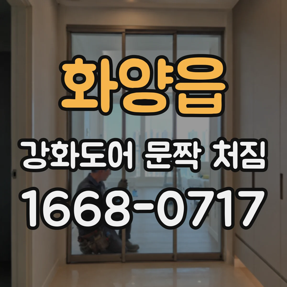 화양읍 강화도어 문짝 처짐