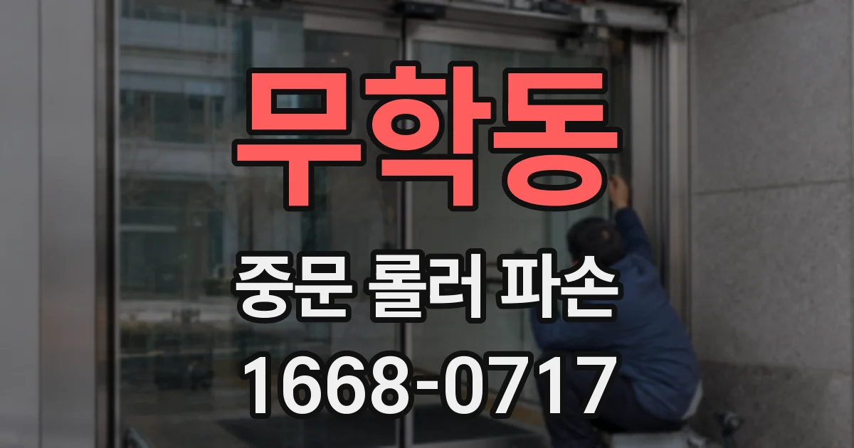 무학동 중문 롤러 파손