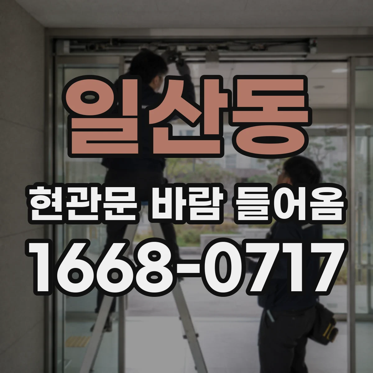 일산동 현관문 바람 들어옴