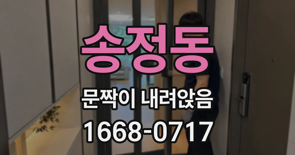 송정동 문짝이 내려앉음