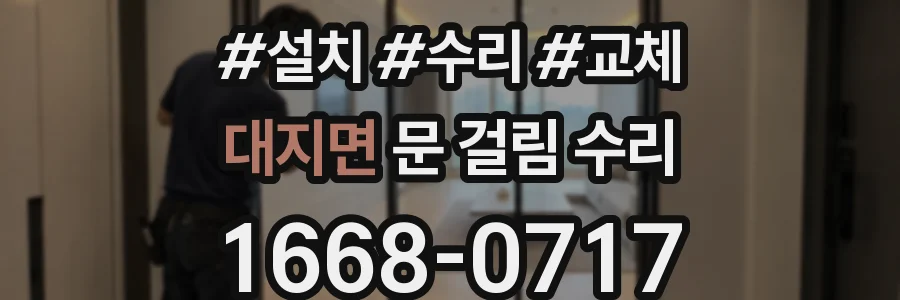 대지면 문 걸림 수리