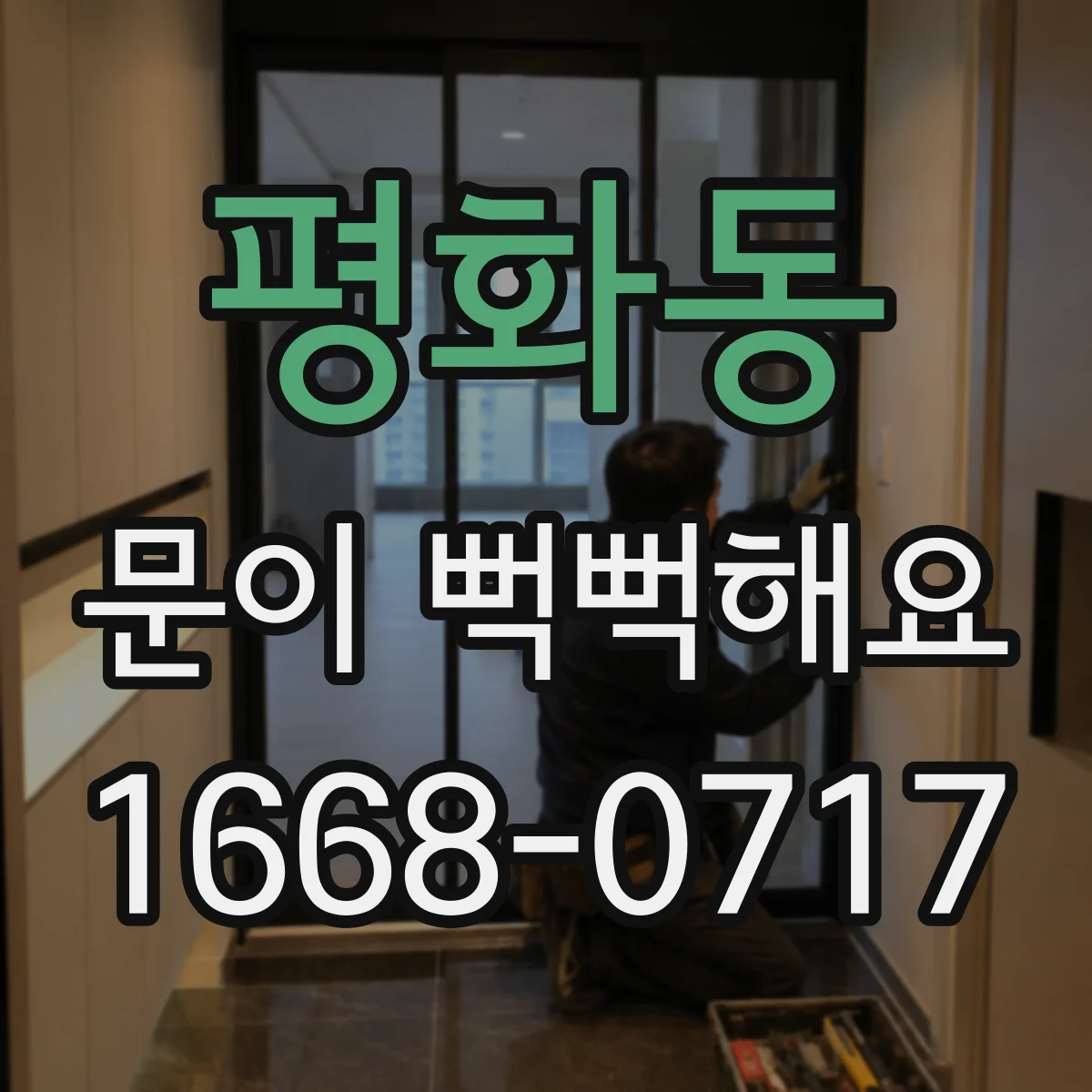 평화동 문이 뻑뻑해요