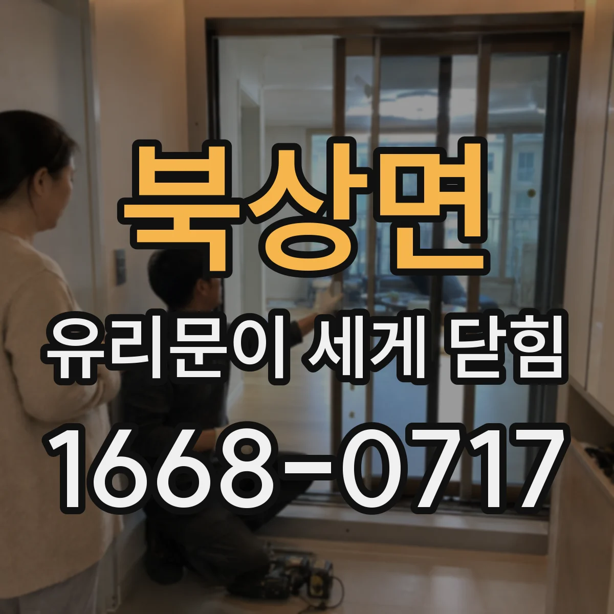 북상면 유리문이 세게 닫힘