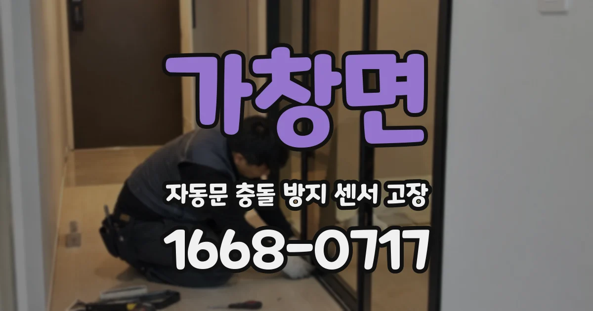 가창면 자동문 충돌 방지 센서 고장