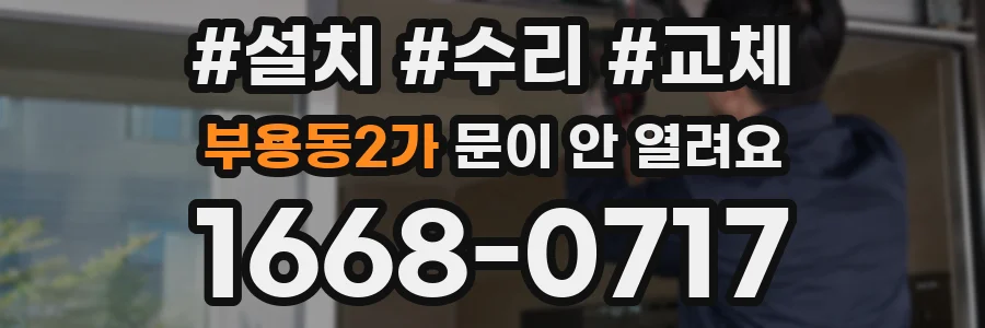 부용동2가 문이 안 열려요