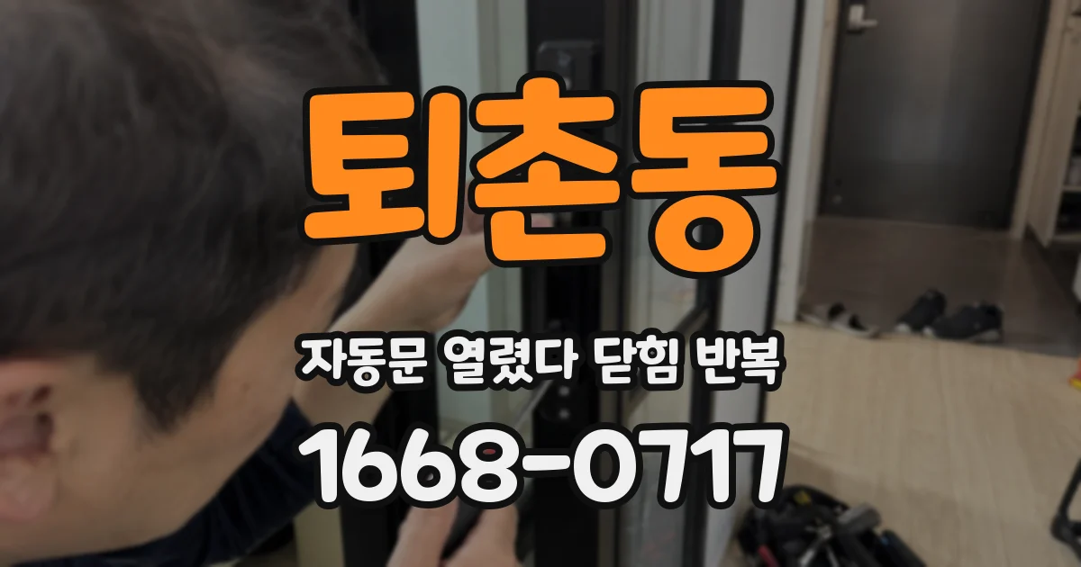 퇴촌동 자동문 열렸다 닫힘 반복 현상은 문이 한 번 열리고 곧바로 닫히거나, 중간에 멈춘 상태에서 다시 열리며 이어질 수 있습니다.