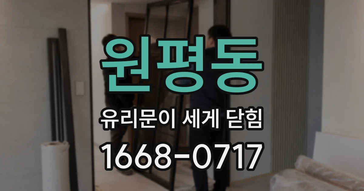 원평동 유리문이 세게 닫힘