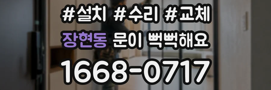 장현동 문이 뻑뻑해요
