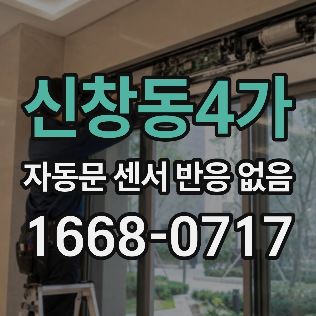 신창동4가 자동문 센서 반응 없음