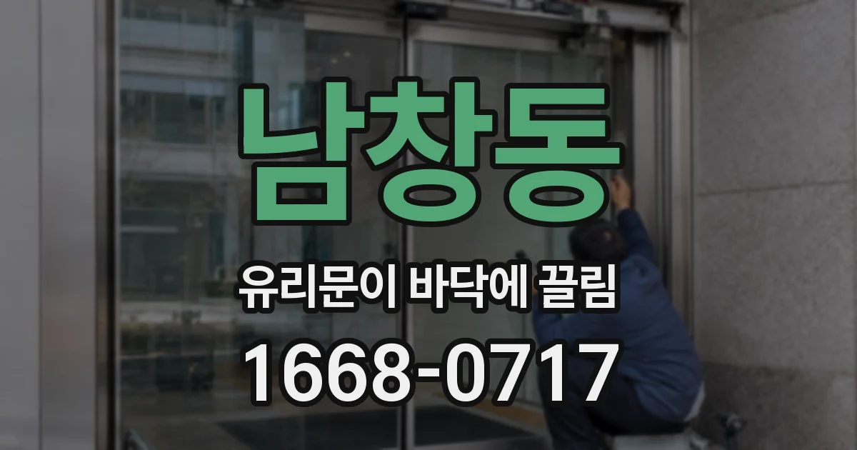 남창동 유리문이 바닥에 끌림