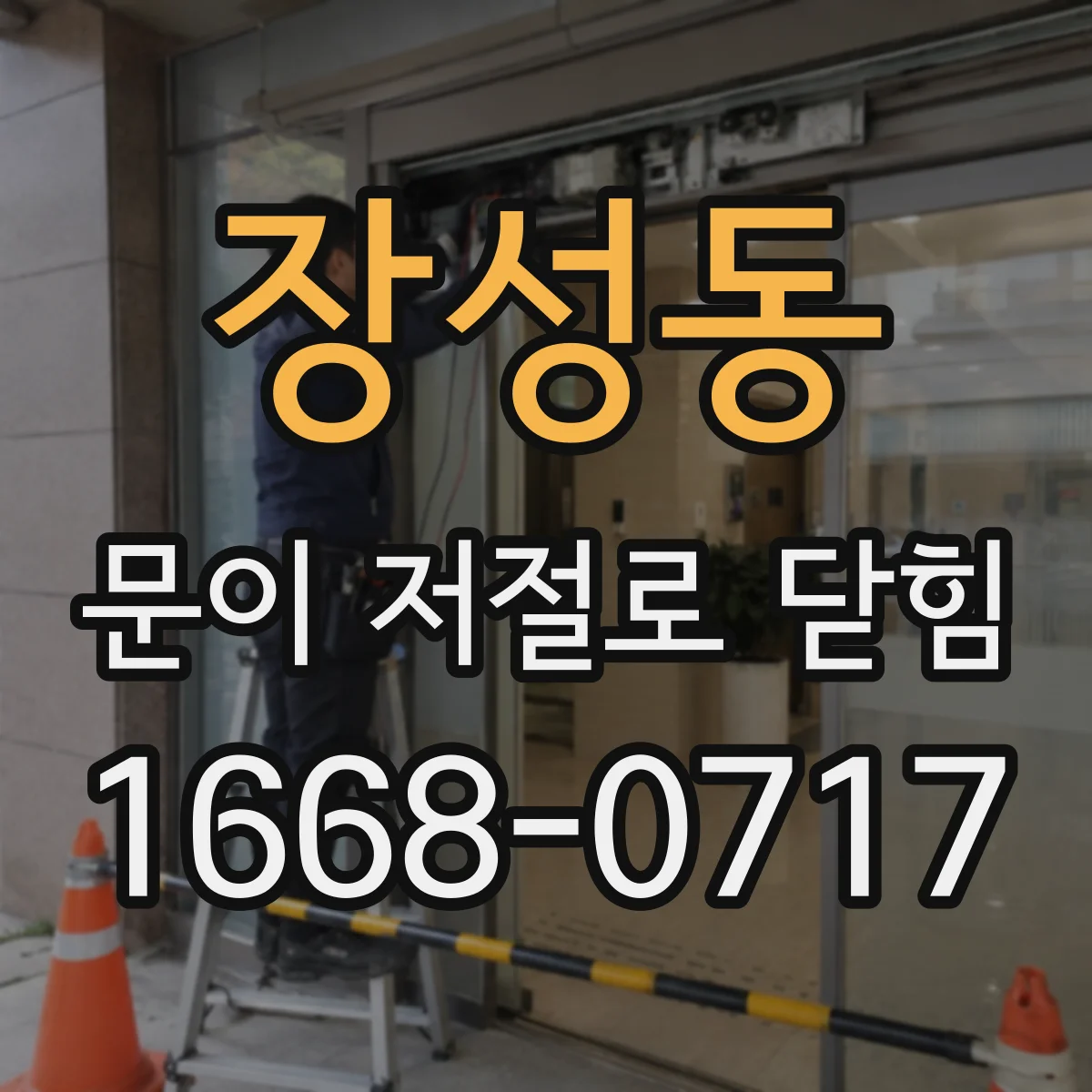 장성동 문이 저절로 닫힘
