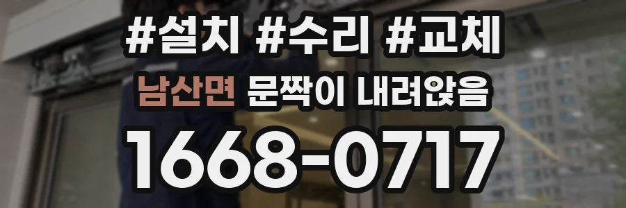 남산면 문짝이 내려앉음