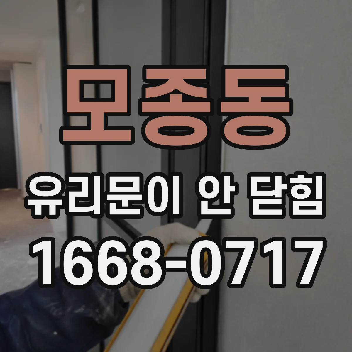 모종동 유리문이 안 닫힘