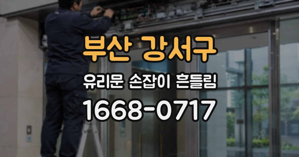 부산 강서구 유리문 손잡이 흔들림