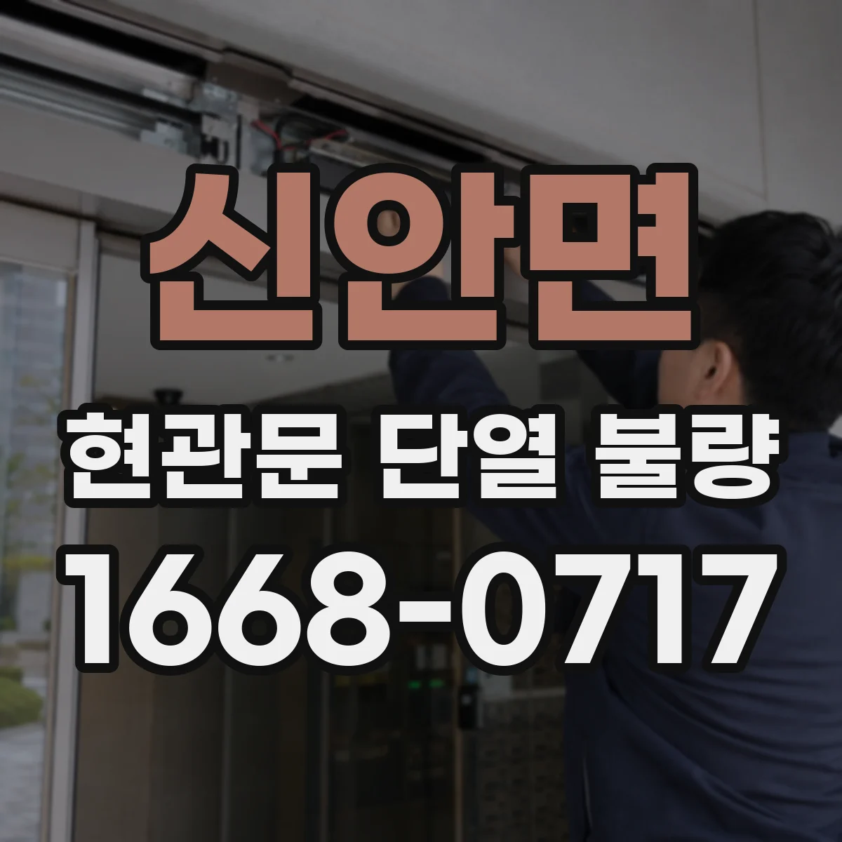 신안면 현관문 단열 불량