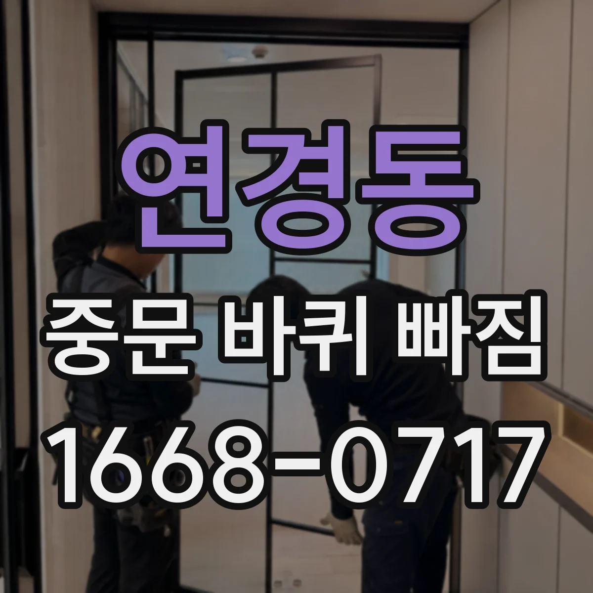 연경동 중문 바퀴 빠짐 나사 풀림 방지 위해 확인할 부품별 점검