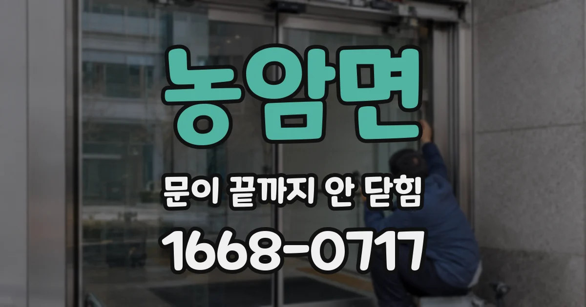 농암면 문이 끝까지 안 닫힘