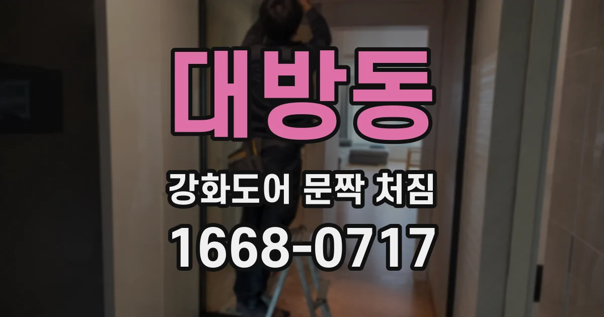 대방동 강화도어 문짝 처짐
