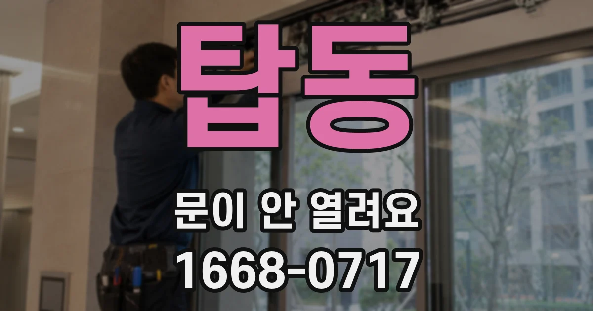 탑동 문이 안 열려요