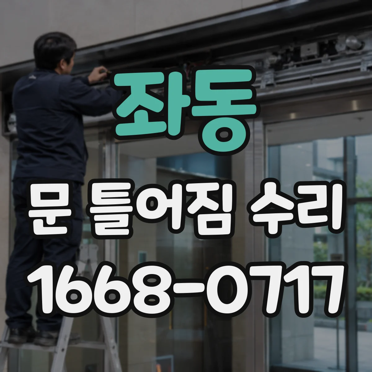 좌동 문 틀어짐 수리