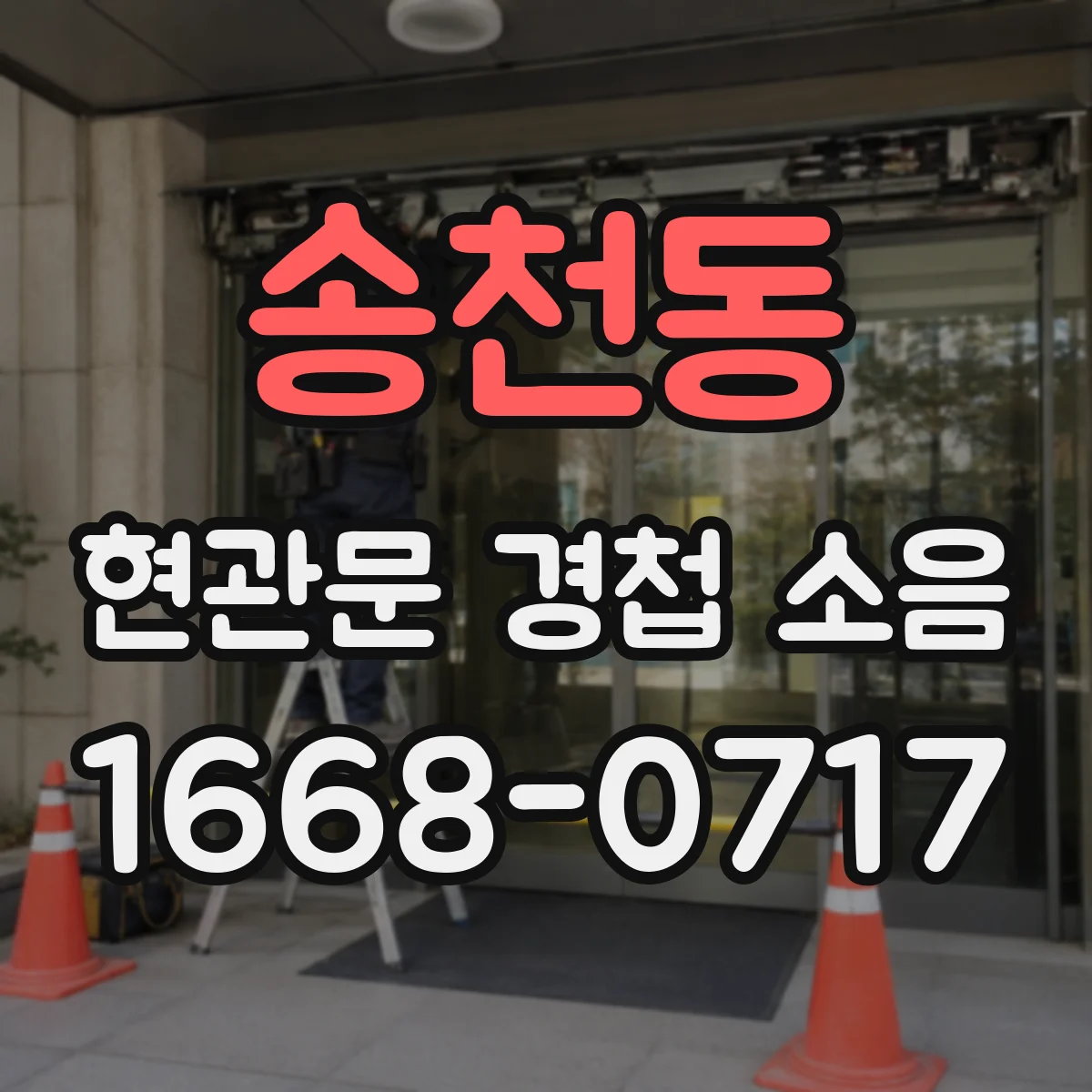 송천동 현관문 경첩 소음