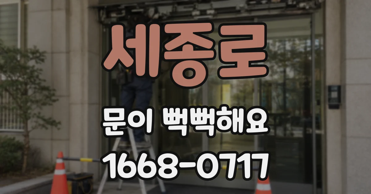 세종로 문이 뻑뻑해요