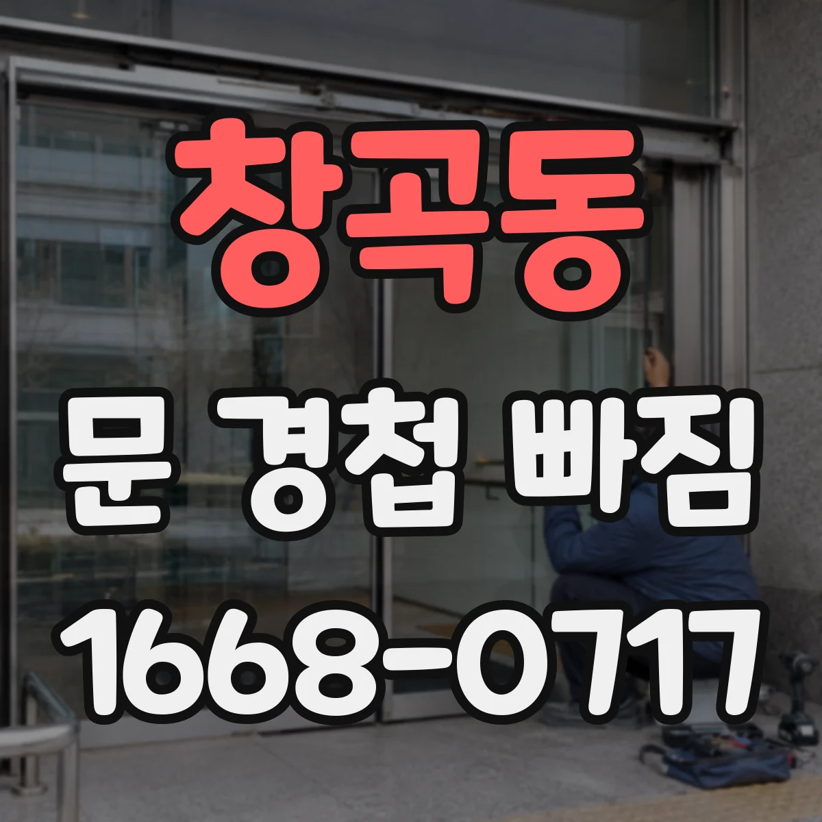 창곡동 문 경첩 빠짐