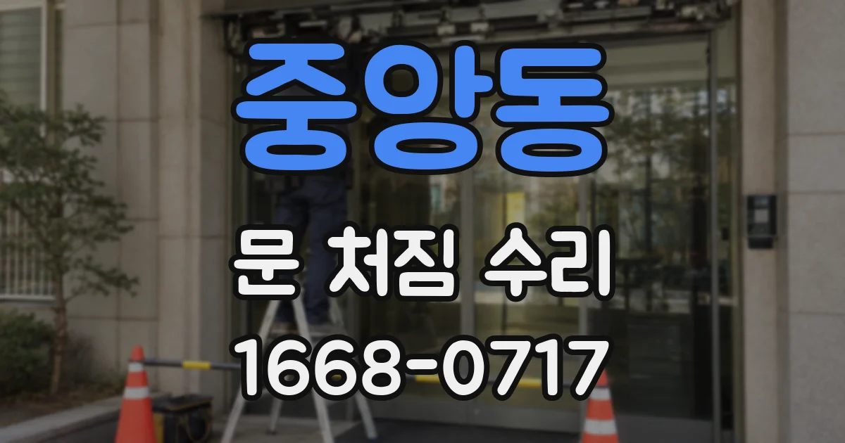 중앙동 문 처짐 수리