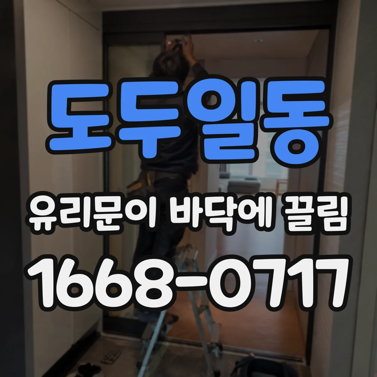 도두일동 유리문이 바닥에 끌림