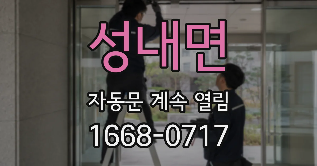성내면 자동문 계속 열림