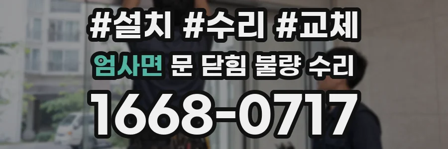 엄사면 문 닫힘 불량 수리