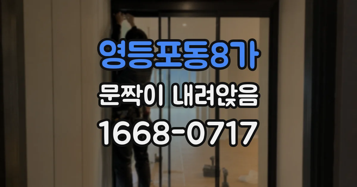 영등포동8가 문짝이 내려앉음