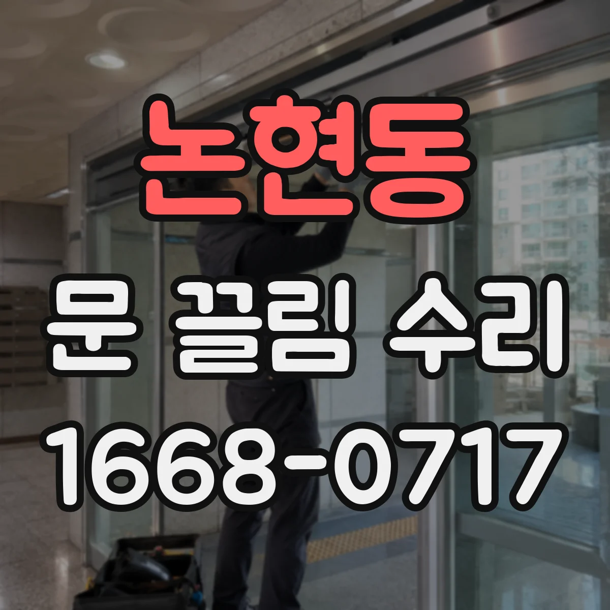 논현동 문 끌림 수리