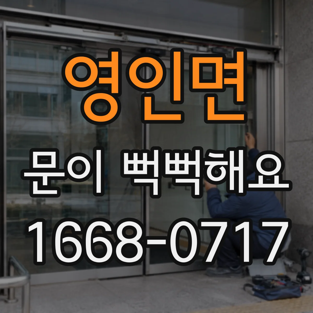 영인면 문이 뻑뻑해요