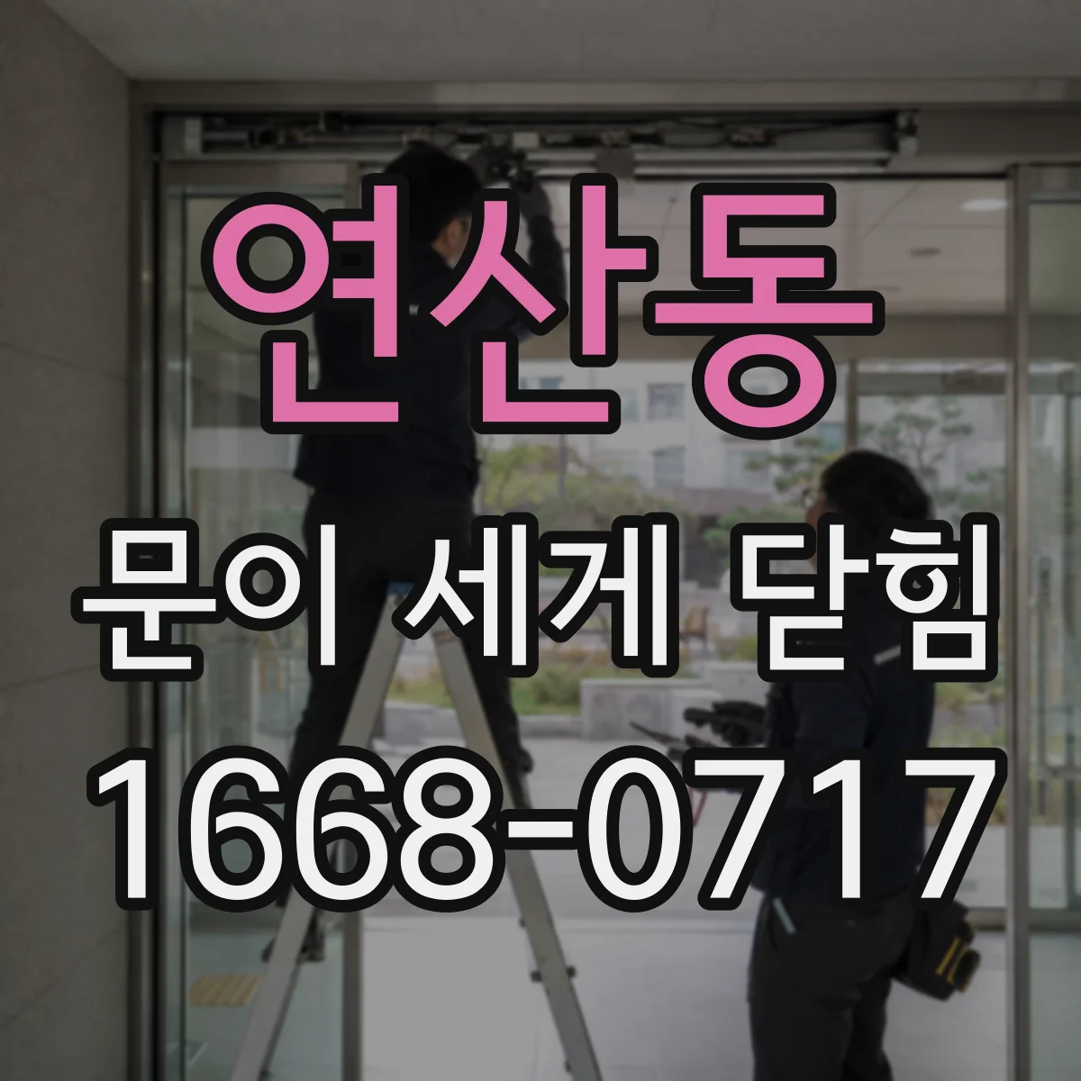 연산동 문이 세게 닫힘