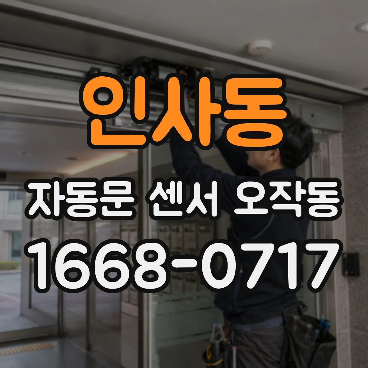 인사동 자동문 센서 오작동