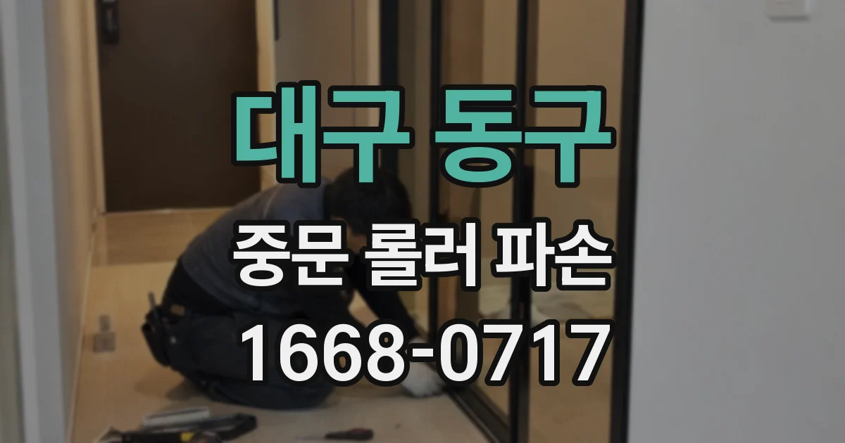 대구 동구 중문 롤러 파손