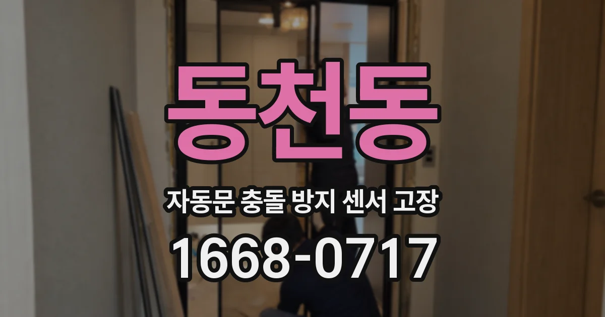 동천동 자동문 충돌 방지 센서 고장