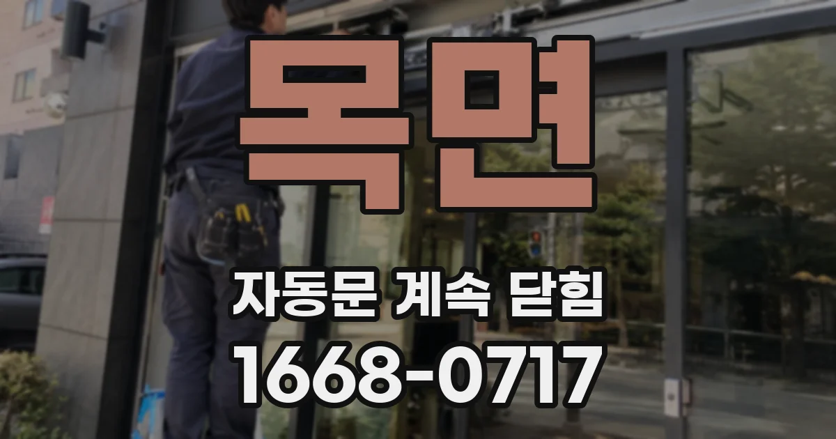목면 자동문 계속 닫힘