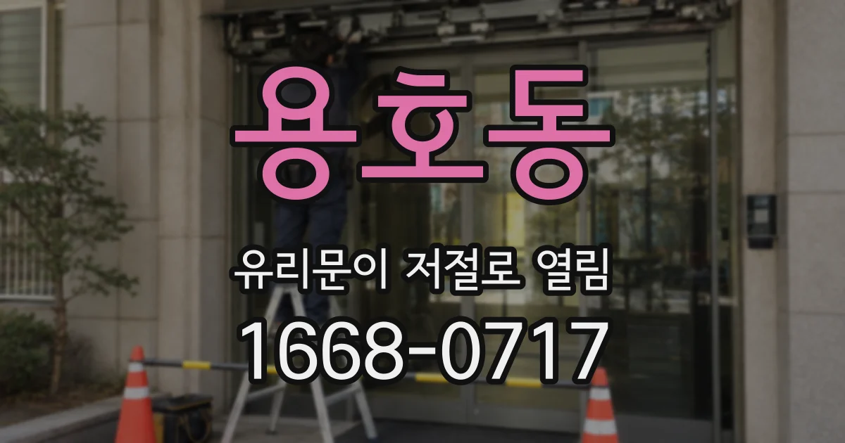 용호동 유리문이 저절로 열림