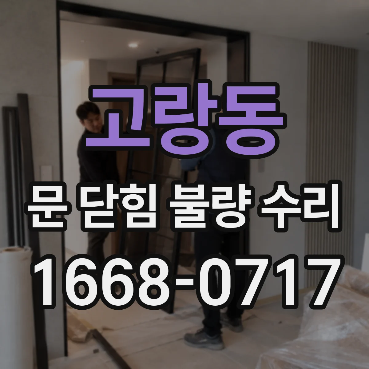 고랑동 문 닫힘 불량 수리