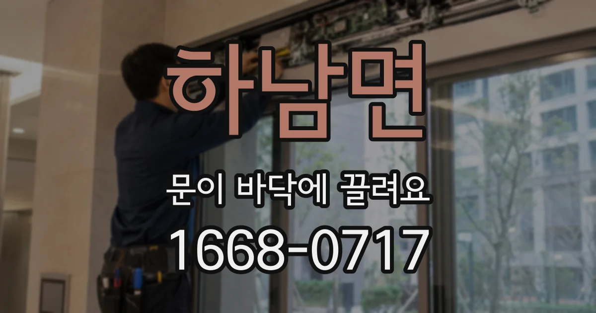 하남면 문이 바닥에 끌려요