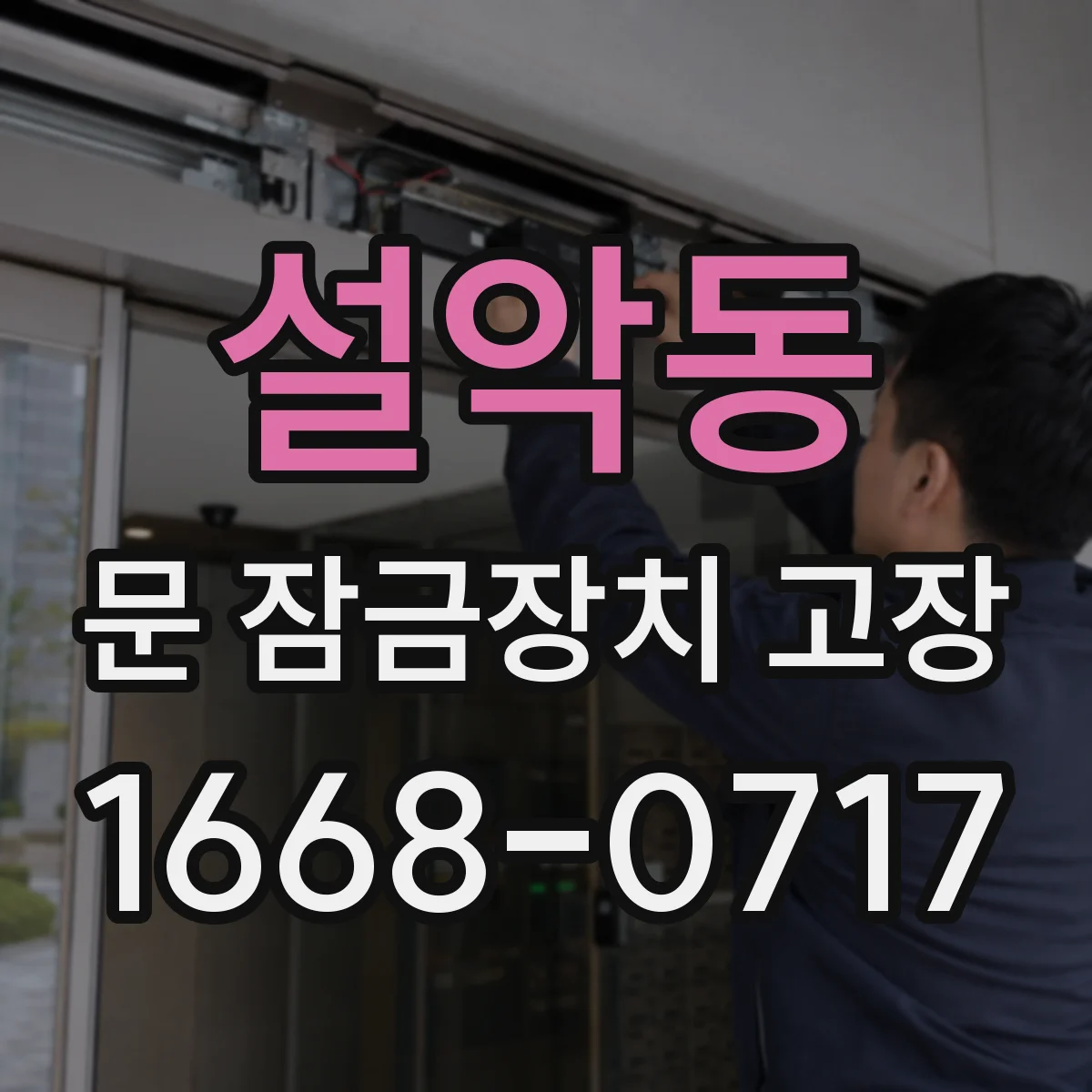설악동 문 잠금장치 고장