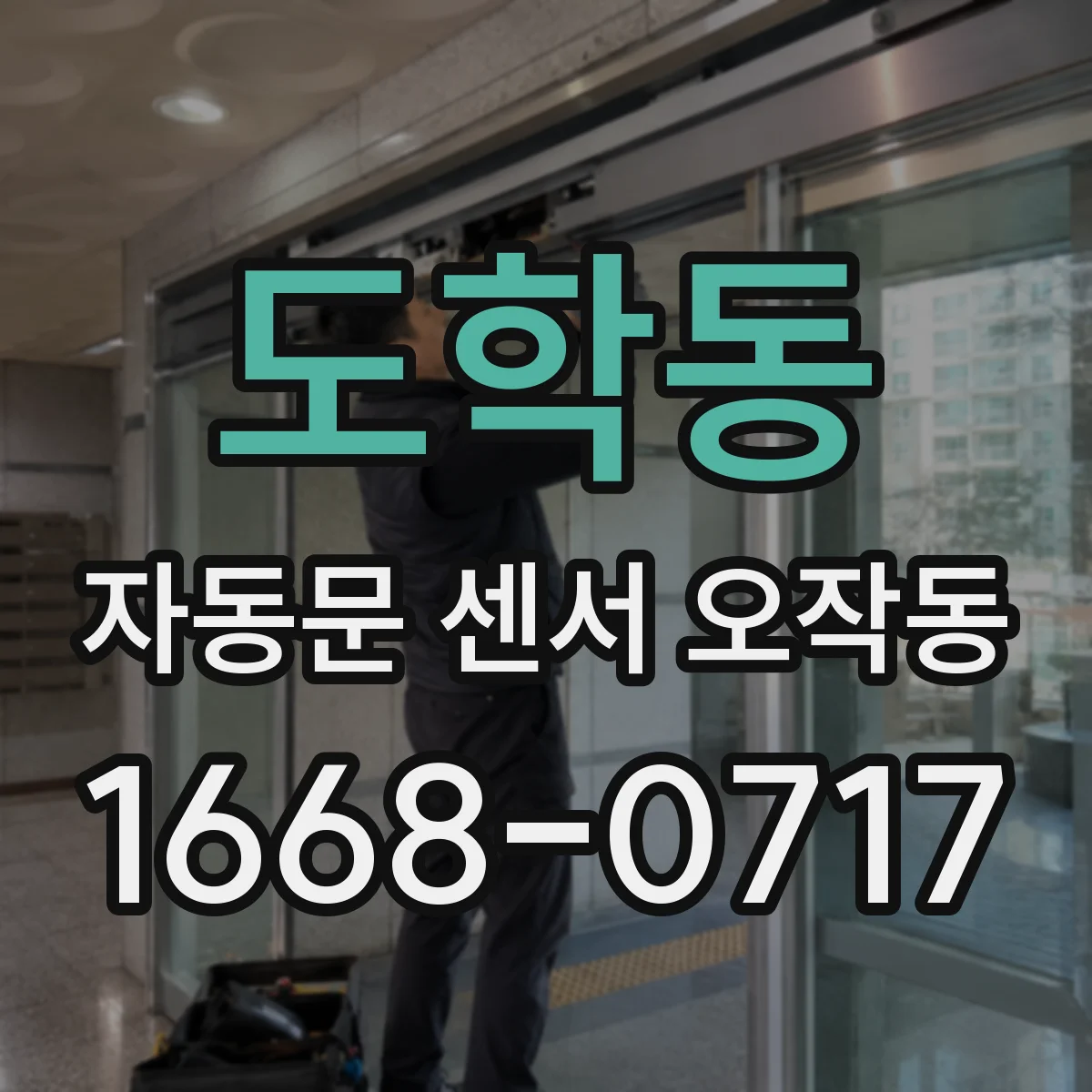 도학동 자동문 센서 오작동