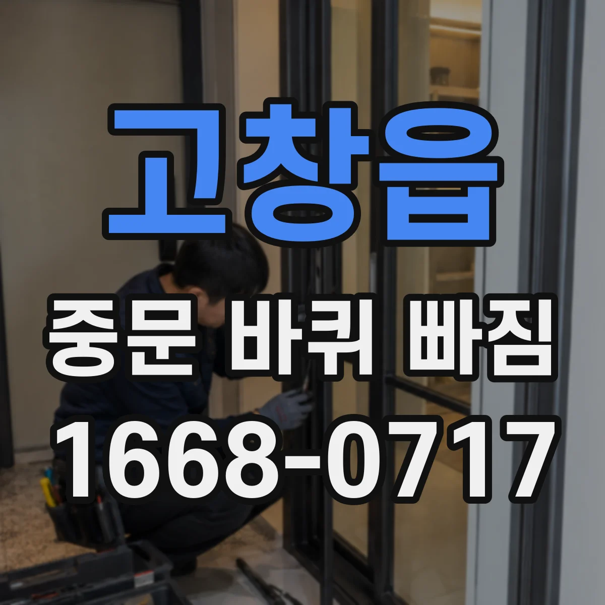 고창읍 중문 바퀴 빠짐