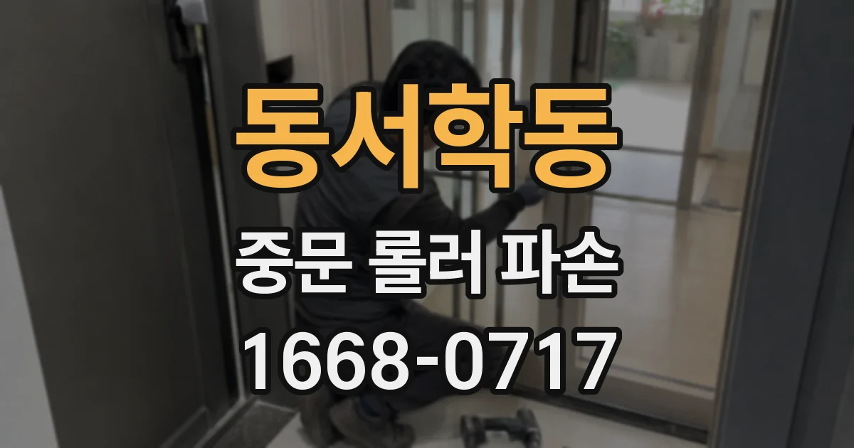 동서학동 중문 롤러 파손